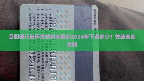 岳阳银行抵押贷款利率