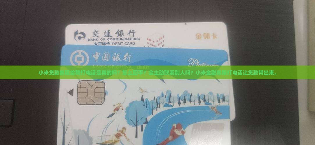 小米贷款客服给我打电话