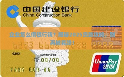 企业如何像银行贷款