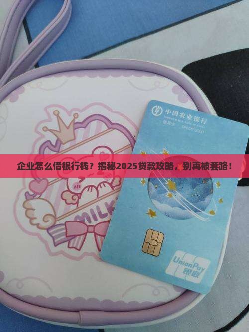 企业如何像银行贷款