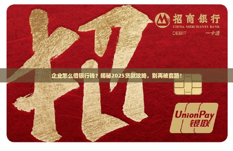 企业如何像银行贷款