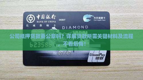 公司抵押贷款要公章吗