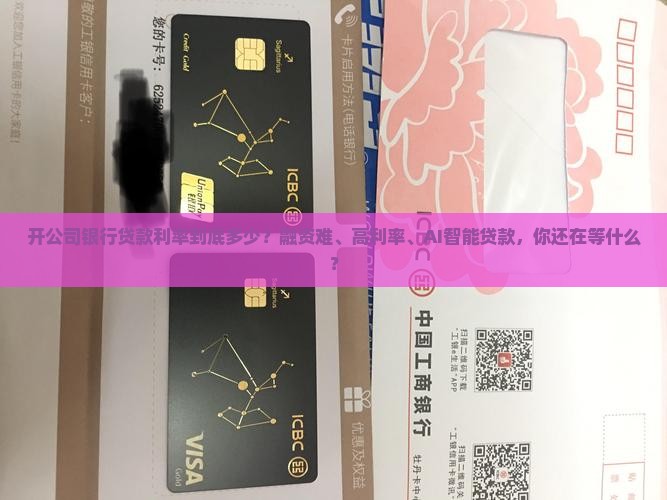 开公司银行贷款利率
