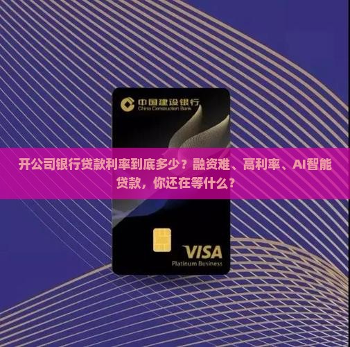 开公司银行贷款利率