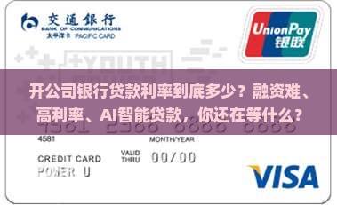 开公司银行贷款利率