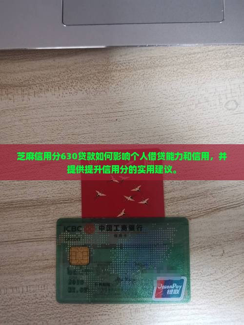 芝麻信用分630贷款