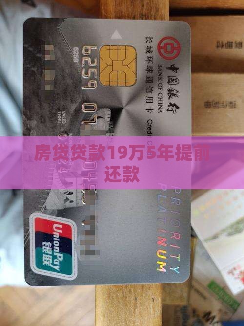 贷款19万5年提前还款 贷款19万5年提前还款