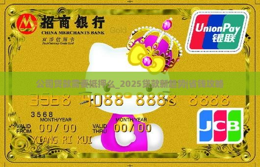 公司贷款需要抵押么 公司贷款需要抵押么
