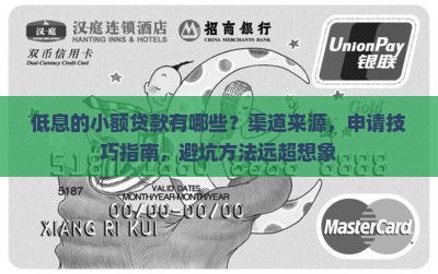 低息的小额贷款有哪些