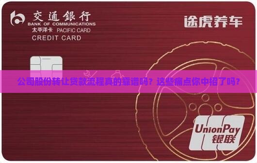公司股份转让贷款流程