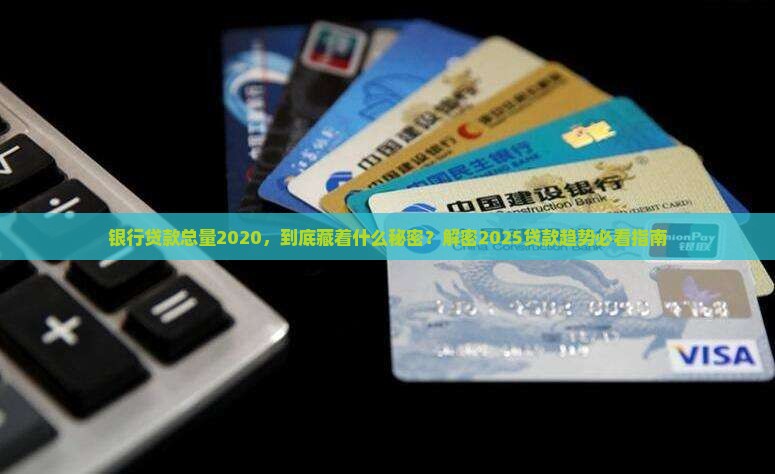 银行贷款总量2020