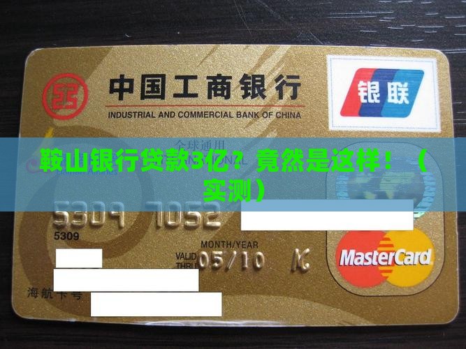 鞍山银行贷款3亿