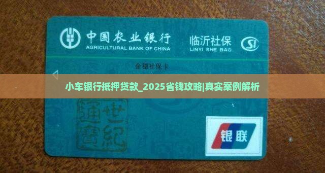 小车银行抵押贷款吗