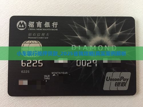 小车银行抵押贷款吗