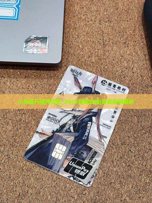 小车银行抵押贷款吗