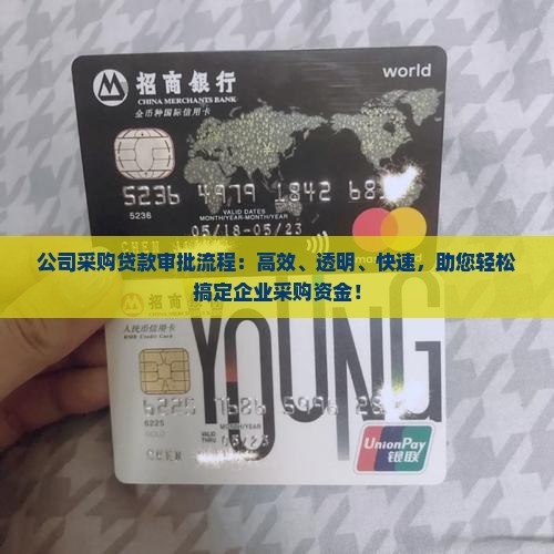 公司采购贷款审批流程