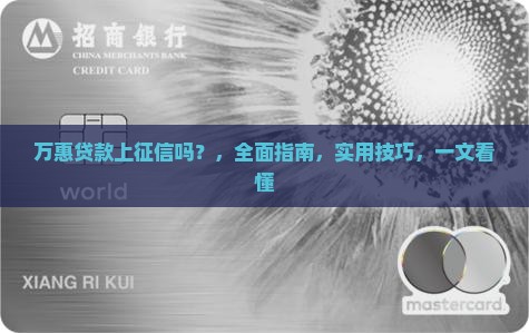 万惠贷款上征信吗