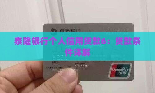 泰隆银行个人信用贷款6