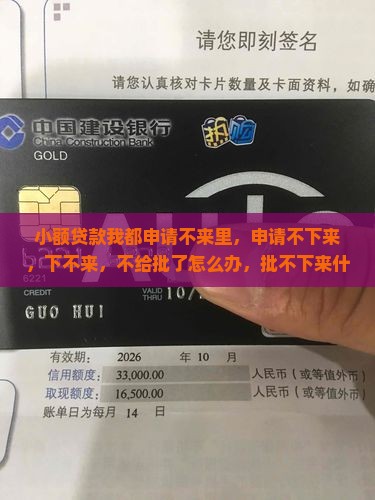 小额贷款我都申请不来里
