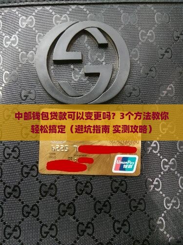 中邮钱包贷款可以变更吗