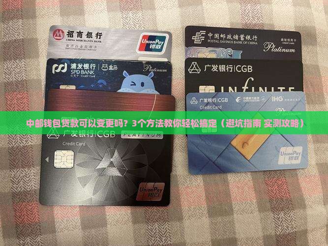 中邮钱包贷款可以变更吗