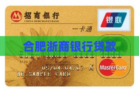 合肥浙商银行贷款