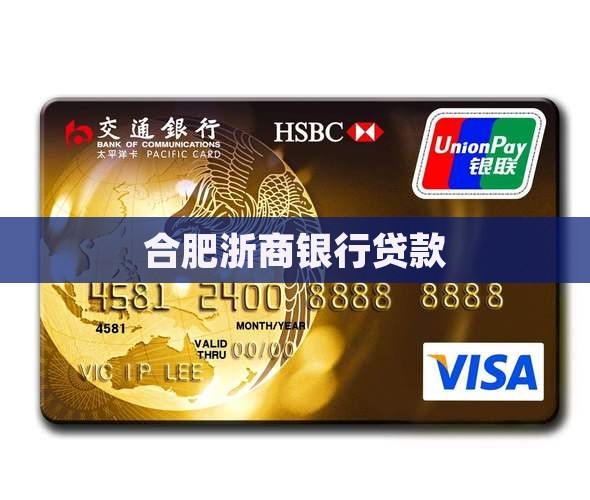 合肥浙商银行贷款