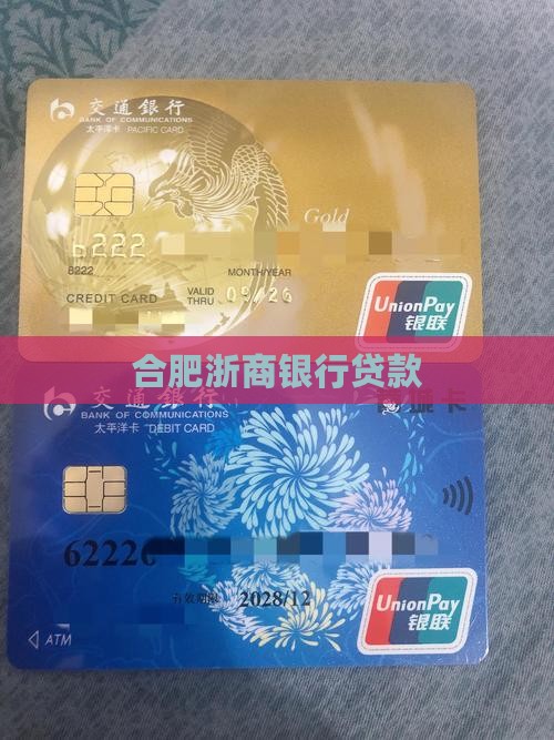合肥浙商银行贷款