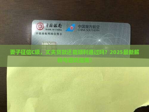 妻子征信c级影响丈夫贷款吗