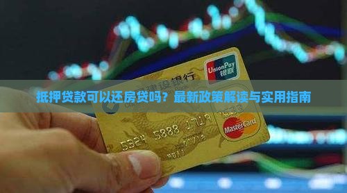 抵押贷款可以还房贷吗