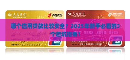 哪个信用贷款比较安全