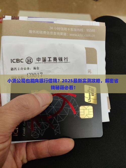 小贷公司能去银行贷款吗