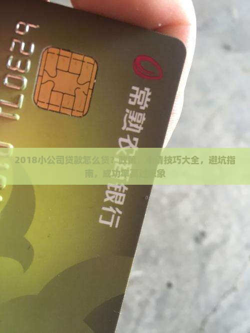 2018小公司贷款