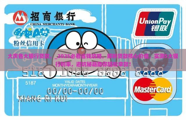 大庆各大银行贷款