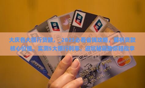 大庆各大银行贷款