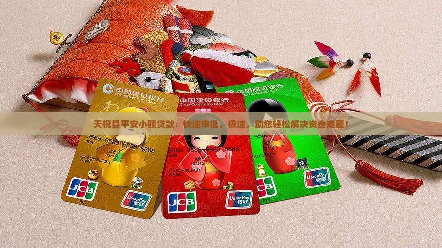天祝县平安小额贷款