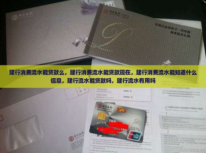 建行消费流水能贷款么