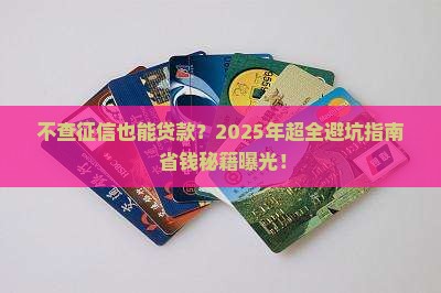 不查征信费靠谱贷款