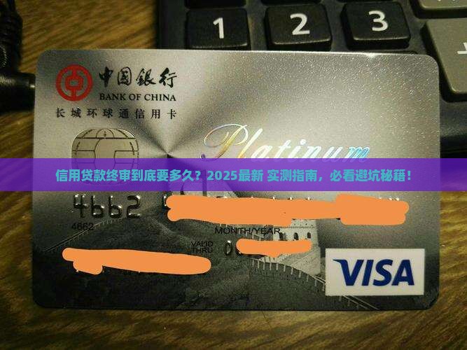 信用贷款贷款终审要多久