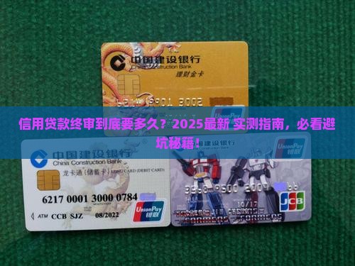 信用贷款贷款终审要多久