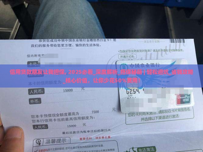 信用贷款朋友让我担保 信用贷款朋友让我担保