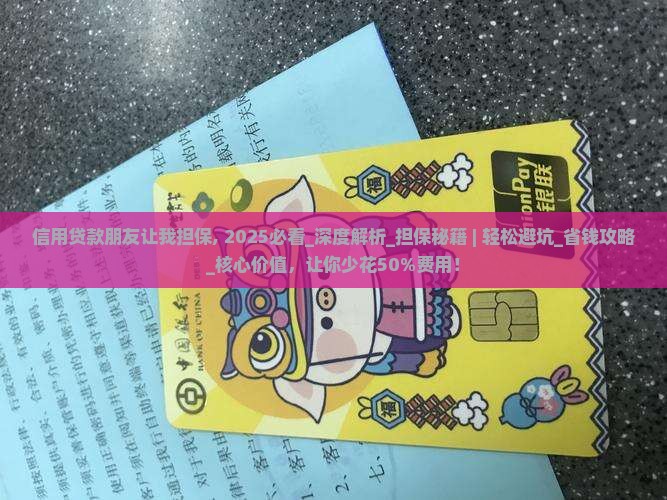 信用贷款朋友让我担保 信用贷款朋友让我担保