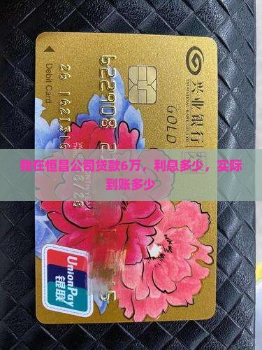 我在恒昌公司贷款6万