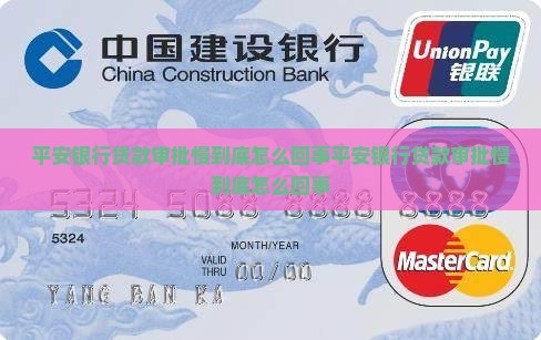平安银行贷款审批慢