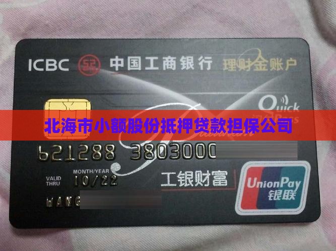 北海贷款抵押贷款公司