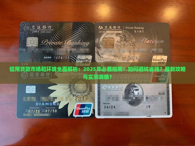 信用贷款市场和环境 信用贷款市场和环境