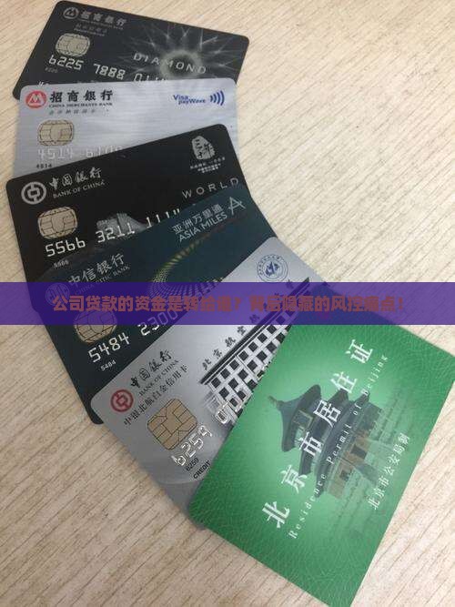 公司贷款的资金是转给谁
