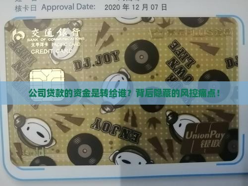 公司贷款的资金是转给谁