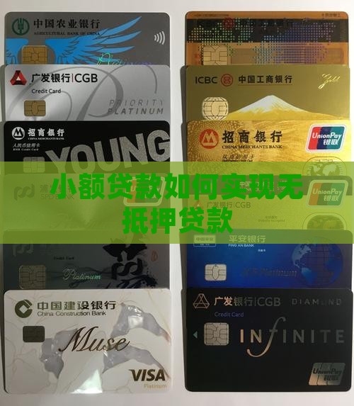 小额贷款如何贷无抵押