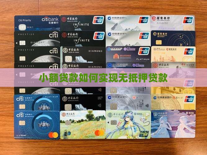 小额贷款如何贷无抵押